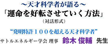 �`�V�ˉȊw�҂����` �u�^�����D�]�����Ă������@�v �i�Θb�`���j �g���������P�O�O�𒴂���V�ˉȊw�ҁh �T�g���G�l���M�[�w�� ���� ��� �r�� �搶