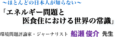 �`�قƂ�ǂ̓��{�l���m��Ȃ��` �u�G�l���M�[���� ��H�Z�ɂ����鐢�E�̏펯�v�����]�_�ƁE�W���[�i���X�g �D�� �r�� �搶