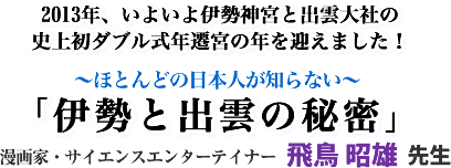 2013�N�A���悢��ɐ��_�{�Əo�_��Ђ̎j�㏉�_�u�����N�J�{�̔N���}���܂���! �`�قƂ�ǂ̓��{�l���m��Ȃ��` �u�ɐ��Əo�_�̔閧�v(��) ����ƁE�T�C�G���X�G���^�[�e�C�i�[  �� ���Y �搶