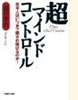 超マインドコントロール
