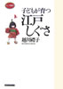 子どもが育つ江戸しぐさ