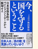 今、国を守るということ