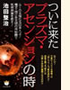 ついに来たプラズマ・アセンションの時