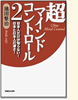 『超マインドコントロール2