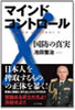マインドコントロールX