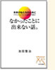 なかったことにできない話