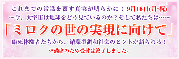 ����܂ł̏펯�𕢂��^�������炩�ɁI9��16��(���E�j)���A��F���͒n�����ǂ����Ă���̂��H�����Ď������́E�E�E�`�u�~���N�̐��̎����Ɍ����āv�Վ��̌��҂�������A�z�^���a�Љ�̃q���g�������I