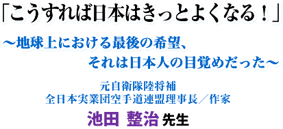 �u��������Γ��{�͂����Ƃ悭�Ȃ�!�v�`�n����ɂ�����Ō�̊�]�A����͓��{�l�̖ڊo�߂������`�����q��������S���{���ƒc��蓹�A��������/��� �r�c ���� �搶