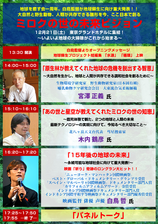 �n������������N�A�����ē��n���h���Ɍ����d�唭�\�I�I�厩�R�Ɩ쐶�����A�l�ނ������ł��鐗�`�����A�������{�őn�� �~���N�̐��̖����r�W���� 12��21��(�y)�����O�����h�z�e���ɏW���I�`���悢��n���̑�|�������ꂩ��n�܂�`