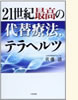 『21世紀最高の代替療法テラヘルツ』
