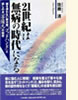 21世紀は無病の時代になる
