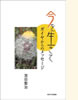 『今を生きて-ガイヤからのメッセージ』(新日本文芸協会)