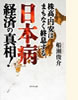 「日本病 経済の真相!」(ビジネス社)