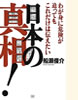 「日本の真相!」(成甲書房)