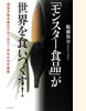『「モンスター食品」が世界を食いつくす!』(イースト・プレス)