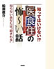 「知ってはいけない!?医食住の怖〜い話」(徳間書店)