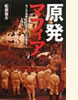 「原発マフィア」(花伝社・共栄書房)