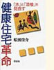 「健康住宅革命」(共栄書房)
