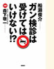 「ガン検診は受けてはいけない!?」(徳間書店)