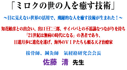 「ミロクの世の人を癒す技術」〜目に見えない世界の活用で、飛躍的な人を癒す技術が生まれた!〜知花敏彦との出会い、出口王仁三郎、サイババとの不思議なつながりを持ち