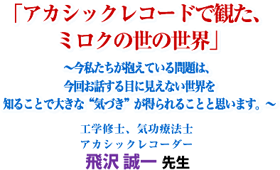 �u�A�J�V�b�N���R�[�h�Ŋς��A�~���N�̐��̐��E�v�`���������������Ă�����́A���񂨘b����ڂɌ����Ȃ����E��m�邱�Ƃő傫�ȁg�C�Â�"�������邱�ƂƎv���܂��B�`�H�w�C�m�A�C���Ö@�m�A�J�V�b�N���R�[�_�[ ��� ���� �搶