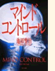 『マインドコントロール』文庫(ティー・オーエンタテインメント)