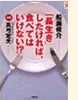 「長生きしたければ食べてはい