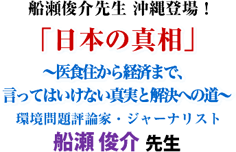 船瀬俊介先生 沖縄登場!この講演会でしか聞けない、大切な情報が公開されます!!「日本の真相」〜医食住から経済まで、言ってはいけない真実と解決への道〜環境問題評論家・ジャーナリスト 船瀬 俊介 先生