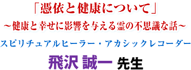 �u�߈˂ƌ��N�ɂ��āv�`���N�ƍK���ɉe����^�����̕s�v�c�Șb�`�X�s���`���A���q�[���[�E�A�J�V�b�N���R�[�_�[ ��� ���� �搶