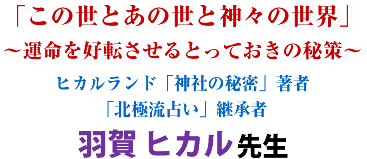 �u���̐��Ƃ��̐��Ɛ_�X�̐��E�v�`�^�����D�]������Ƃ��Ă����̔��`�q�J�������h�u�_�Ђ̔閧�v���ҁu�k�ɗ��肢�v�p���� �H�� �q�J�� �搶