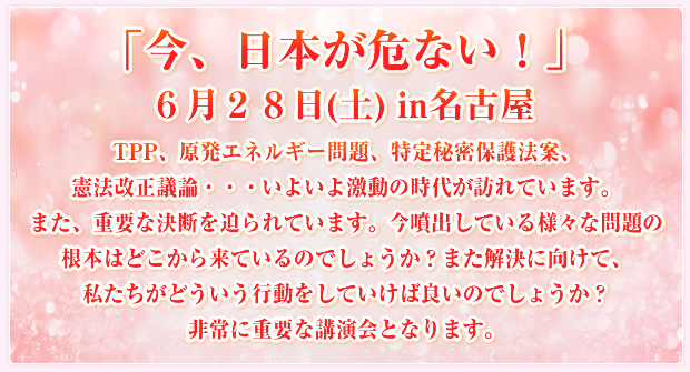 �u���A���{����Ȃ�!�v6��28��(�y) in���É� TPP�A�����G�l���M�[���A����閧�ی�@�āA���@�����c�_�E�E�E���悢�挃���̎��オ�K��Ă��܂��B�܂��A�d�v�Ȍ��f�𔗂��Ă��܂��B�����o���Ă���l�X�Ȗ��̍��{�͂ǂ����痈�Ă���̂ł��傤��?�܂������Ɍ����āA���������ǂ������s�������Ă����Ηǂ��̂ł��傤��?���ɏd�v�ȍu����ƂȂ�܂��B