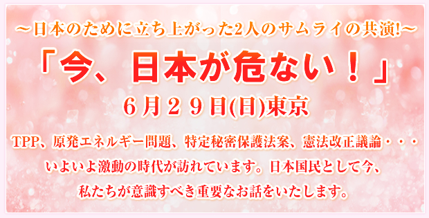 �`���{�̂��߂ɗ����オ����2�l�̃T�����C�̋���!�`�u���A���{����Ȃ�!�v6��29��(��)���� TPP�A�����G�l���M�[���A����閧�ی�@�āA���@�����c�_�E�E�E���悢�挃���̎��オ�K��Ă��܂��B���{�����Ƃ��č��A���������ӎ����ׂ��d�v�Ȃ��b���������܂��B