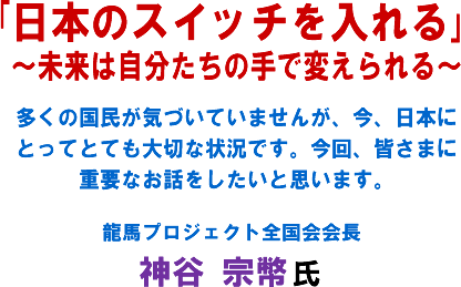 �u���{�̃X�C�b�`������v�`�����͎��������̎�ŕς�����`�����̍������C�Â��Ă��܂��񂪁A���A���{�ɂƂ��ĂƂĂ���؂ȏ󋵂ł��B����A�F���܂ɏd�v�Ȃ��b���������Ǝv���܂��B���n�v���W�F�N�g�S���� �_�J �@�� ��