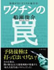 「ワクチンの罠」(イースト・プレス)