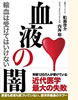「血液の闇」船瀬俊介 内海聡(三五館)