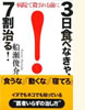 「3日食べなきゃ、7割治る!」(三五館)