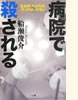 「病院で殺される」(三五館)