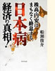 「日本病 経済の真相!」(ビジネス社)