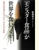 『「モンスター食品」が世界を食いつくす!』(イースト・プレス)