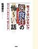 「知ってはいけない!?医食住の怖〜い話」(徳間書店)