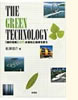 「THE GREEN TECHNOLOGY」(彩流社)