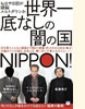 「世界一底なしの闇の国」船瀬俊介 ベンジャミン・フルフォード 菅野ひろし(ヒカルランド)