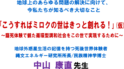 �n����̂�������̉����Ɍ����āA�����������m��ׂ���؂Ȃ��Ƣ��������΃~���N�̐��͂����Ƒn���!�(��)�`�Վ��̌��Ŋς��z�^���a�Љ�����̐��Ŏ������邽�߂Ɂ`�n���O�f�������̋L���������㐢�E�̌��� �ꕶ�G�l���M�[����������/�������_�w���m ���R �N�� �搶