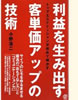 「利益を生み出す客単価アップの技術―トップエステティシャンが初めて明かす」(ぱる出版)