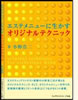 「エステメニューに生かすオリジナルテクニック」(フレグランスジャーナル社)
