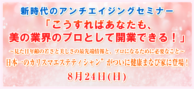 �V����̃A���`�G�C�W���O�Z�~�i�[�u��������΂��Ȃ����A���̋ƊE�̃v���Ƃ��ĊJ�Ƃł���!�v�`�����ڔN��̎Ⴓ�Ɣ������̍Ő�[���ƁA�v���ɂȂ邽�߂ɕK�v�Ȃ��Ɓ`�g���{��̃J���X�}�G�X�e�e�B�V����"�����Ɍ��N�܂ȂщƂɓo��!8��24��(��)