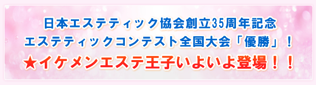 ���{�G�X�e�e�B�b�N����n��35���N�L�O�@�G�X�e�e�B�b�N�R���e�X�g�S�����u�D���v!���C�P�����G�X�e���q���悢��o��!!