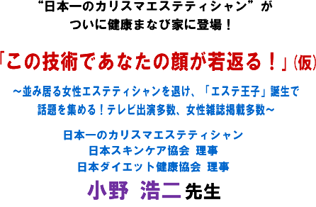 �g���{��̃J���X�}�G�X�e�e�B�V����"�����Ɍ��N�܂ȂщƂɓo��!�u���̋Z�p�ł��Ȃ��̊炪��Ԃ�!�v(��)�`���݋��鏗���G�X�e�e�B�V������ނ��A�u�G�X�e���q�v�a���Řb����W�߂�!�e���r�o�������A�����G���f�ڑ����`���{��̃J���X�}�G�X�e�e�B�V�������{�X�L���P�A���� �����@���{�_�C�G�b�g���N���� �����@���� �_�� �搶