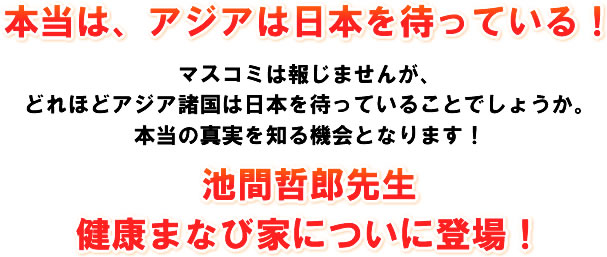 �{���́A�A�W�A�͓��{��҂��Ă���I�}�X�R�~�͕񂶂܂��񂪁A�ǂ�قǃA�W�A�����͓��{��҂��Ă��邱�Ƃł��傤���B�{���̐^����m��@��ƂȂ�܂��I�@�r�ԓN�Y�搶�@���N�܂ȂщƂɂ��ɓo��I