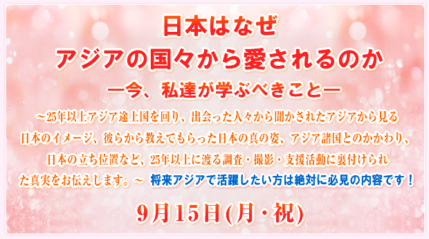 ���{�͂Ȃ��A�W�A�̍��X���爤�����̂� �\���A���B���w�Ԃׂ����Ɓ\ �`25�N�ȏ�A�W�A�r�㍑�����A�o������l�X���畷�����ꂽ�A�W�A���猩����{�̃C���[�W�A�ނ炩�狳���Ă���������{�̐^�̎p�A�A�W�A�����Ƃ̂������A���{�̗����ʒu�ȂǁA25�N�ȏ�ɓn�钲���E�B�e�E�x�������ɗ��t����ꂽ�^�������`�����܂��B�`�����A�W�A�Ŋ��􂵂������͐�΂ɕK���̓��e�ł�!9��15��(����j)